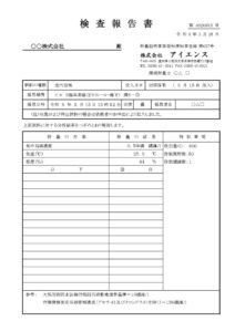 アスベスト測定報告書