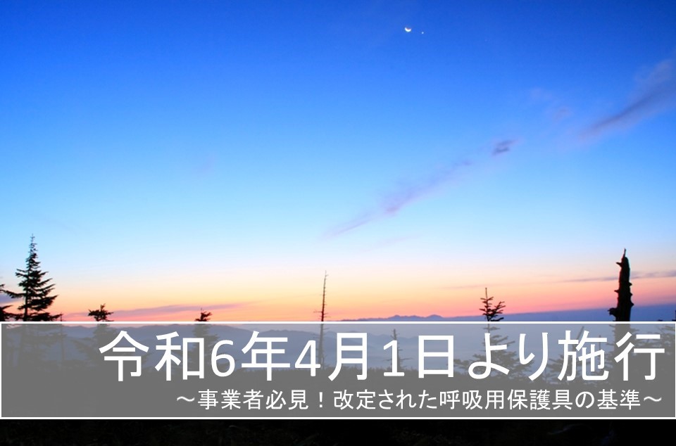 【令和6年4月1日より施行】事業者必見！改定された呼吸用保護具の基準